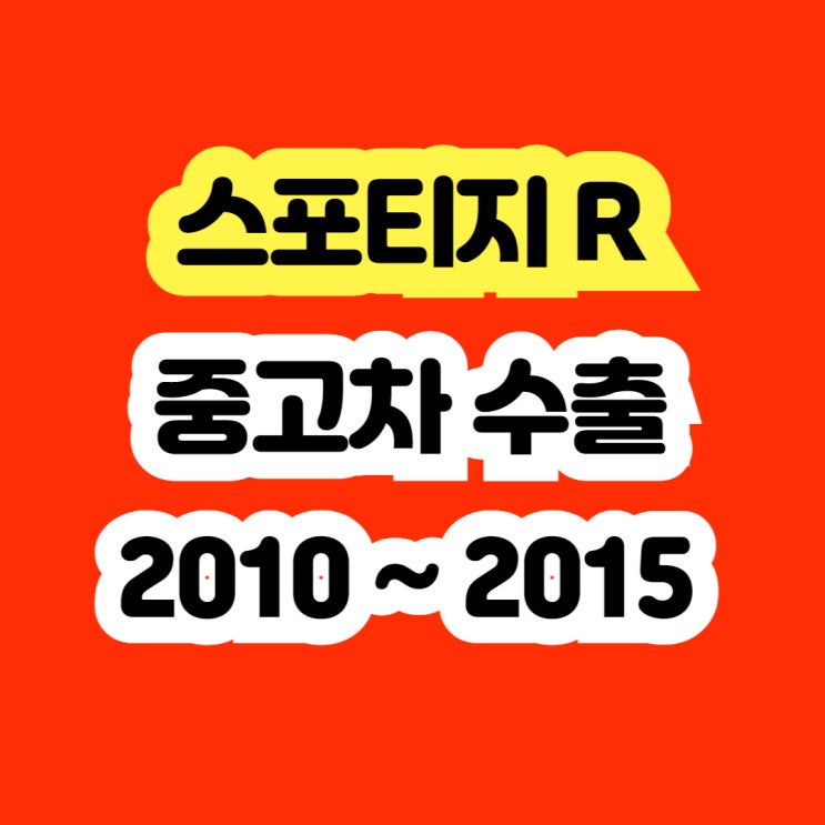  2014 스포티지R 판매?? 선루프고장 . 하체소음 폐차 NO