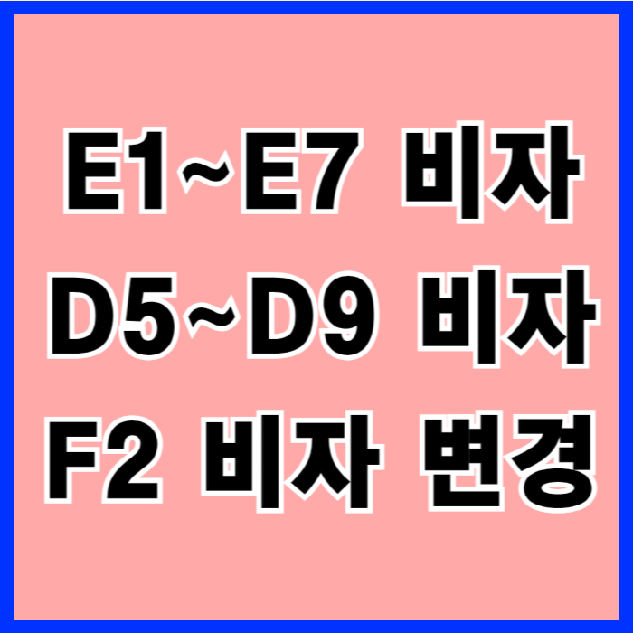 E1-E7, D5-D9 비자 F2 비자(점수제 우수인재) 변경 방법 및 조건
