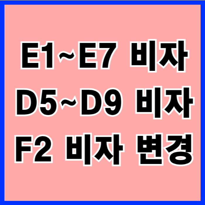 E1-E7, D5-D9 비자 F2 비자(점수제 우수인재) 변경 방법 및 조건 E1-E7, D5-D9 비자 F2 비자(점수제 우수인재) 변경 방법 및 조건