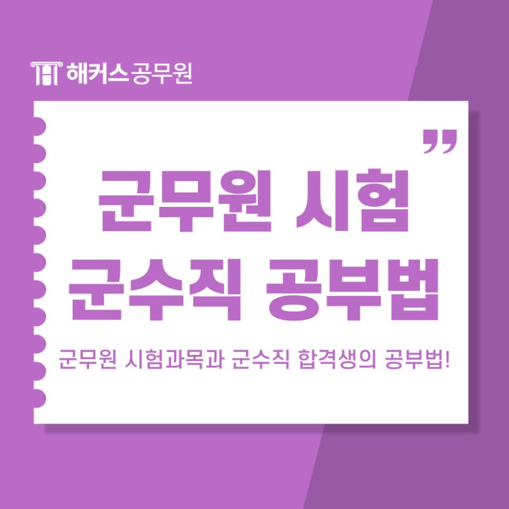  군무원 시험과목과 군수직 합격생의 공부법 알기!