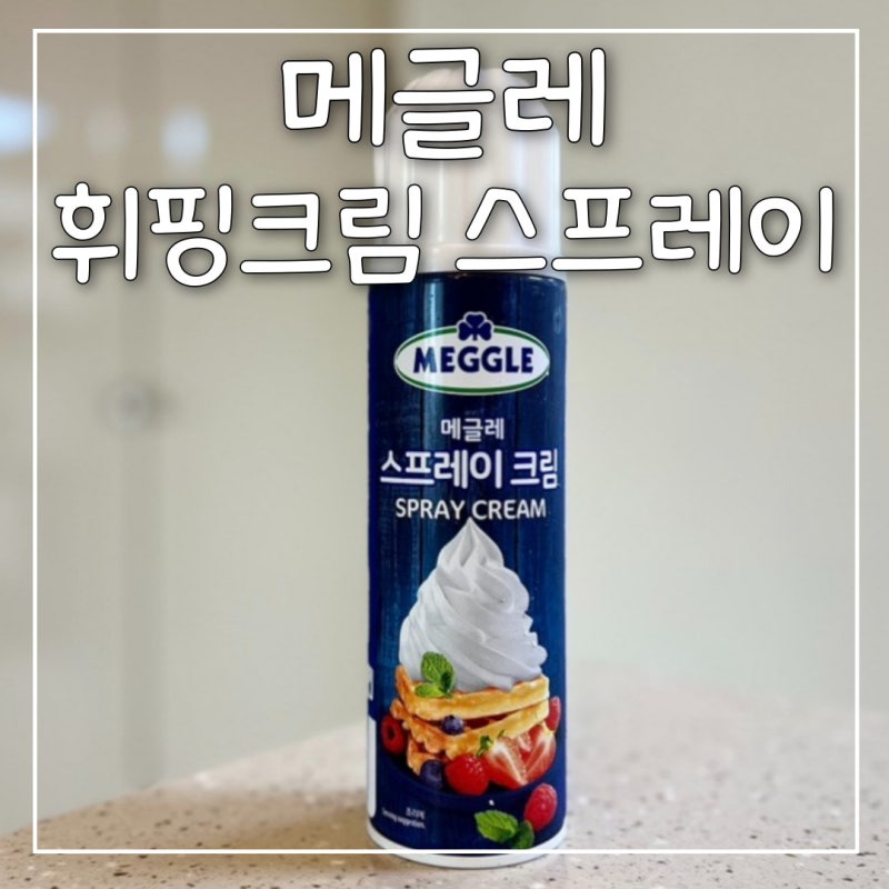 휘핑크림 스프레이 메글레 후기