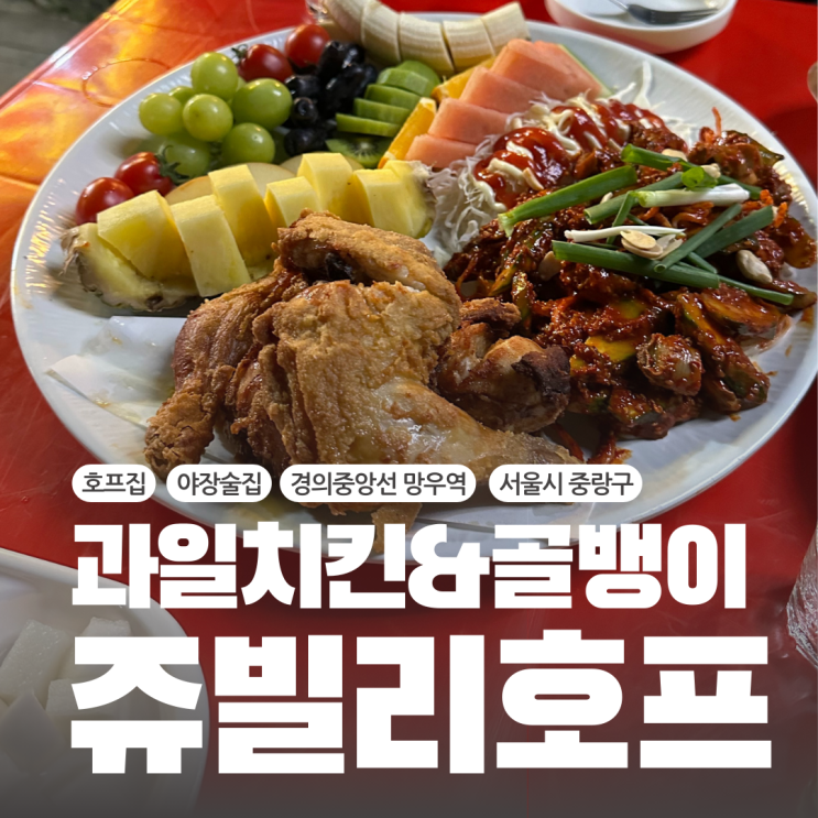  상봉역술집 단체모임추천 야장에서 즐기는 망우역치킨맛집 쥬빌리호프