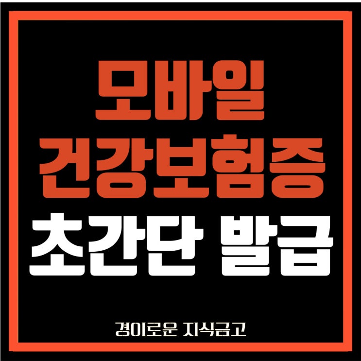  모바일 건강보험증 발급, 이렇게 하면 초간단!