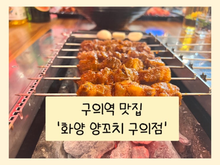  구의역 맛집 추천 - 화양양꼬치 구의점