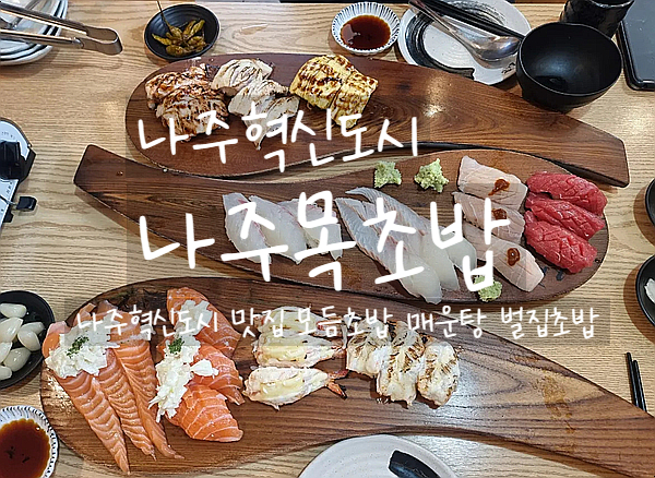  나주혁신도시, 나주목초밥 나주맛집 나주밥집 추천 모듬초밥, 매운탕, 어린이초밥까지