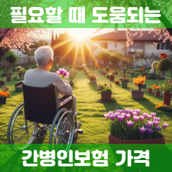  간병인보험가격 비교부터 가입 전 주의할 점까지 낱낱이 알아봤어요.