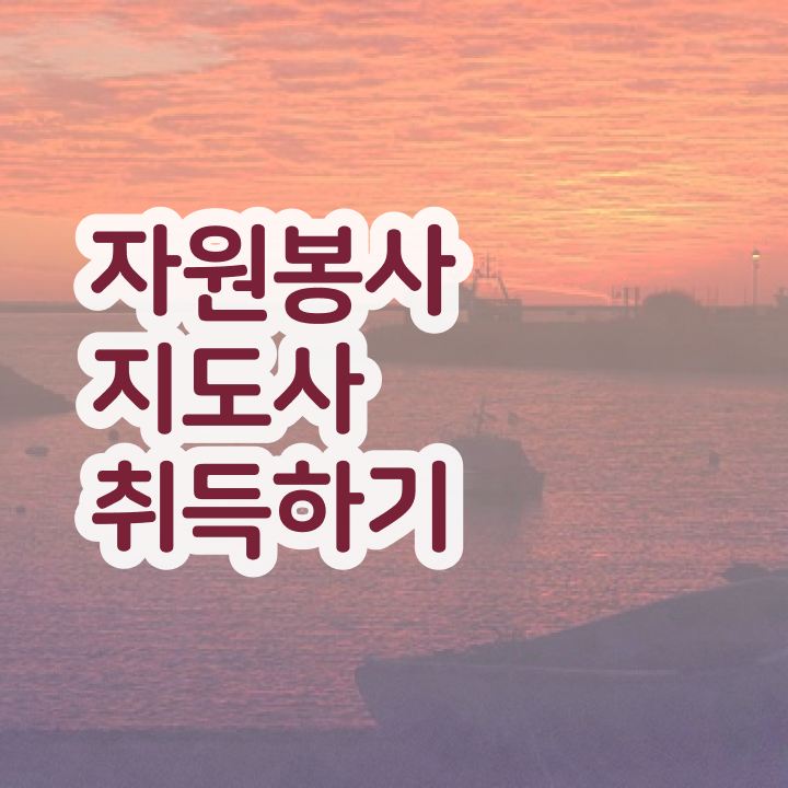  자원봉사 면접 , 자원봉사지도사 자격증 취득했던 후기 알아보기