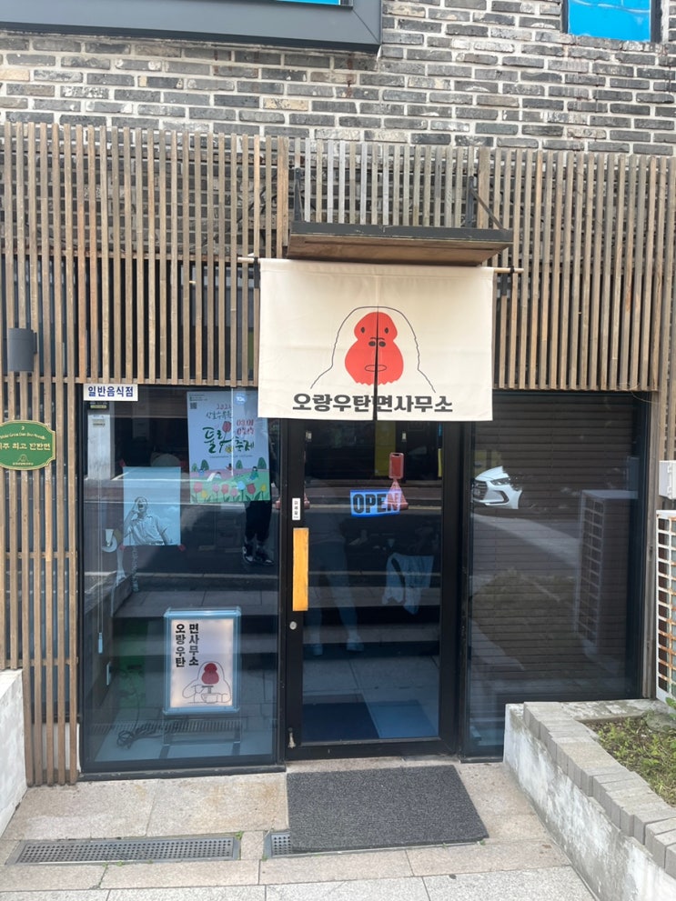  [서귀포맛집/신시가지맛집]오랑우탄면사무소 혁신도시점