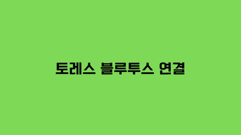 토레스 블루투스 연결하는방법 초보자도 쉽게 따라하기