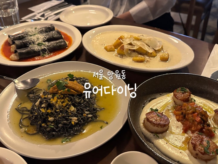  [서울 망원동] 맛있지만 친절도는 글쎄..? 망리단길 ‘유어다이닝’ 솔직 후기