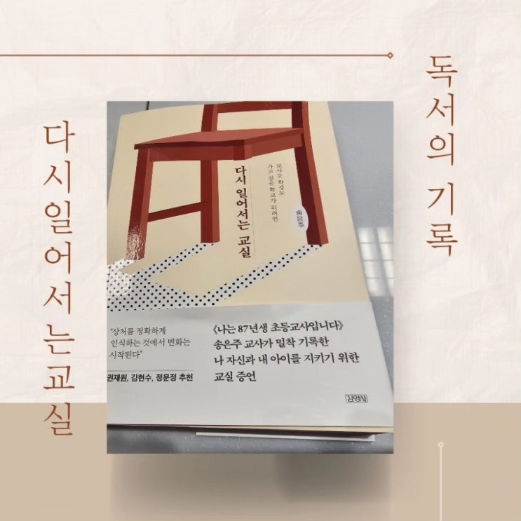  다시 일어서는 교실 송은주 지음 김영사