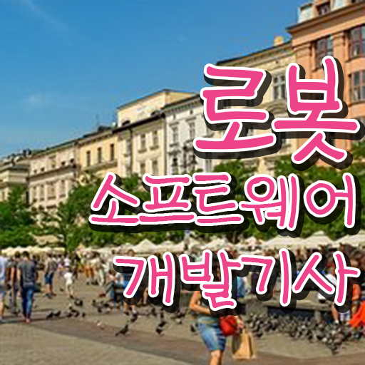 로봇소프트웨어개발기사 학은제 로봇소프트웨어개발기사 자격증 취득 정보를 알고싶다면 로봇소프트웨어개발기사 학은제 로봇소프트웨어개발기사 자격증 취득 정보를 알고싶다면
