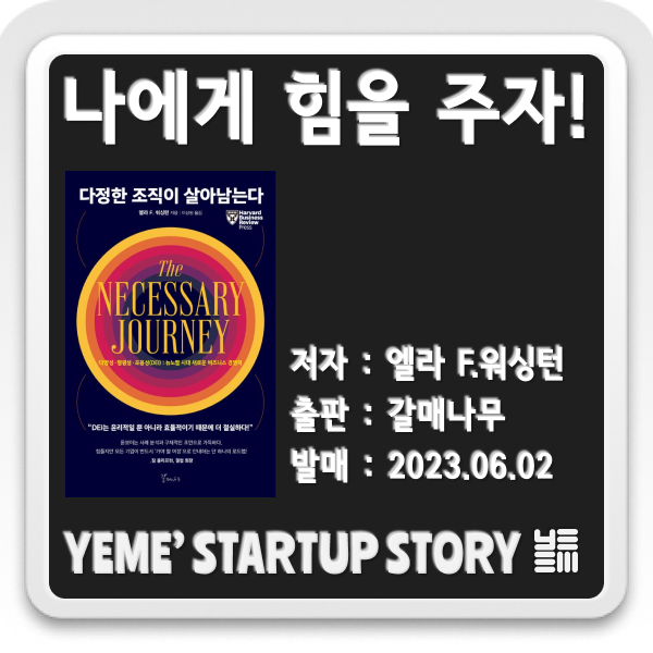  나에게 힘을주는 책 - 다정한 조직이 살아남는다