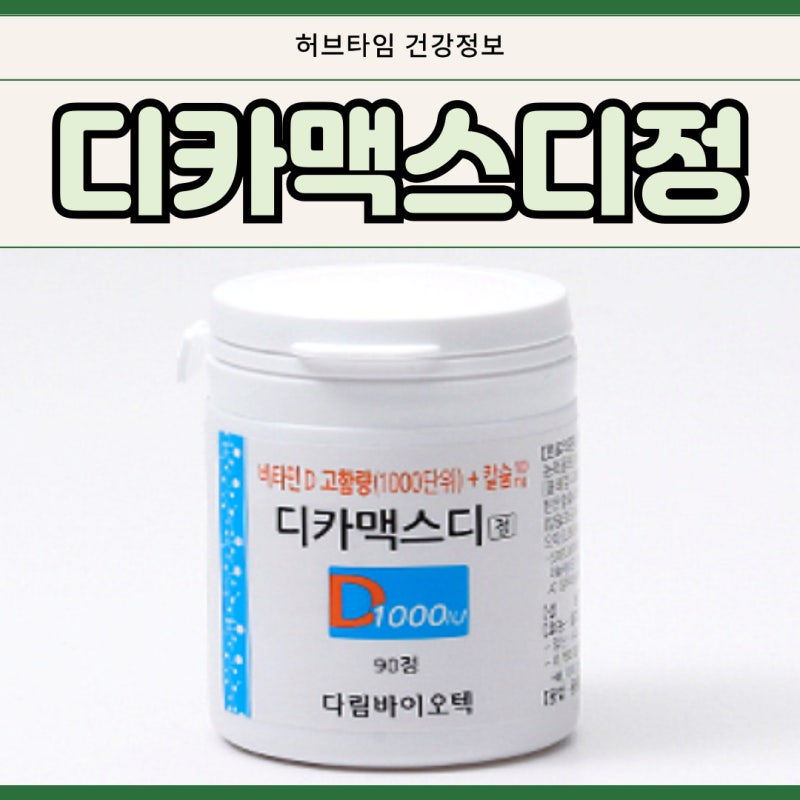 디카맥스디정 가격 복용법 효능 부작용 1000정