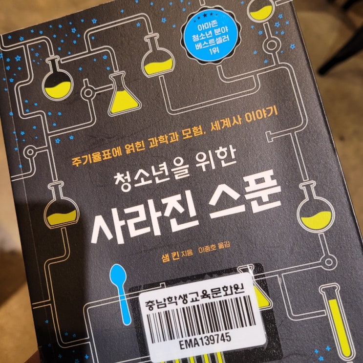  흥미로운 주기율표의 역사, 청소년을 위한 사라진 스푼, 샘킨