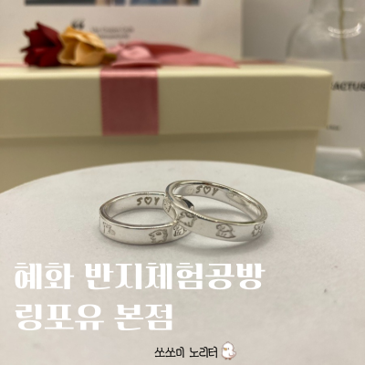  종로 커플링 | 혜화반지공방에서 아이랑 커플링 만들며 문화생활 즐기기