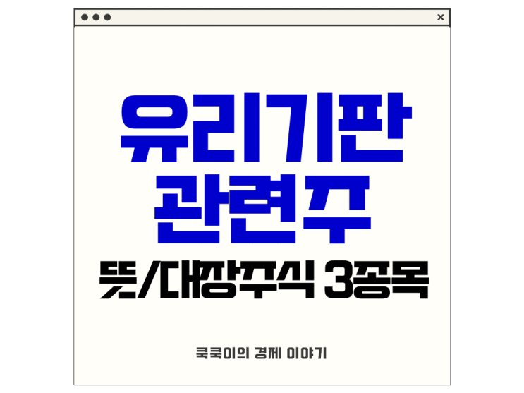  유리기판이란? 관련주 주가 삼성전기 필옵틱스 와이씨켐 전망 기업실적