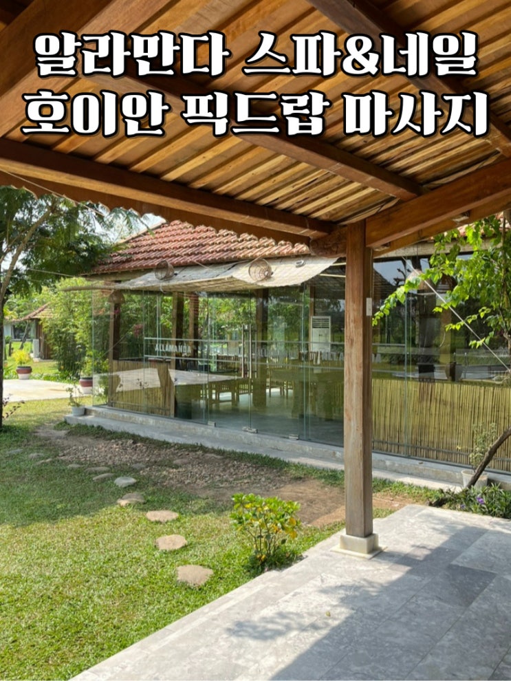  알라만다 스파&네일 호이안 픽드랍 마사지 내돈내산 후기(+예약, 가격)