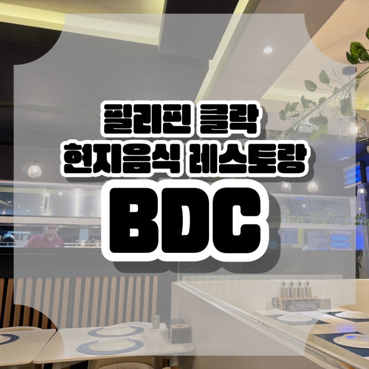  필리핀 클락 힐튼 호텔 현지 음식 맛집 레스토랑 BDC