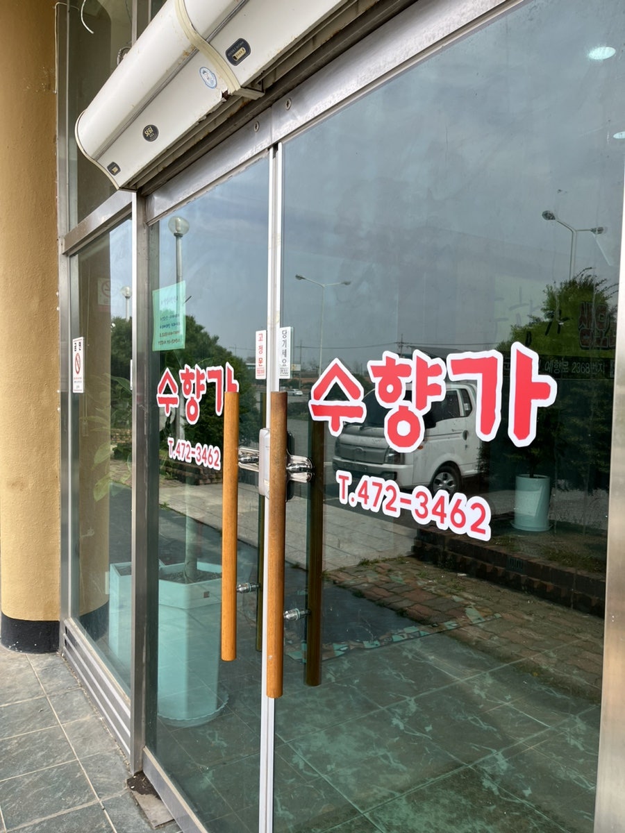수향가 사진 2