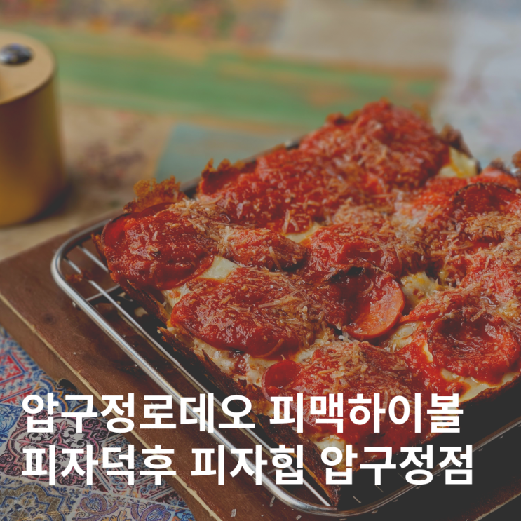  압구정로데오 맛집 피자덕후 피자힙 하이볼 분위기 좋은 피맥