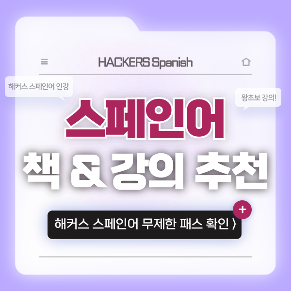  스페인어 공부 위한 책 & 강의 추천!