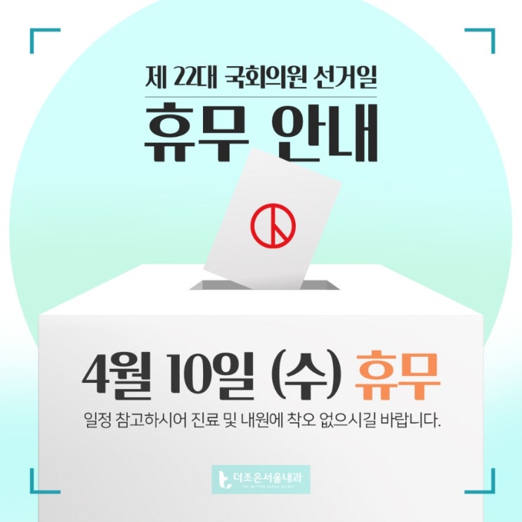  선거일 휴무 공지