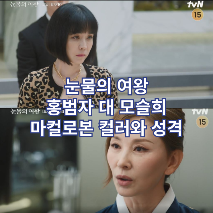  눈물의 여왕 마컬로본 홍범자 모슬희의 컬러와 성격