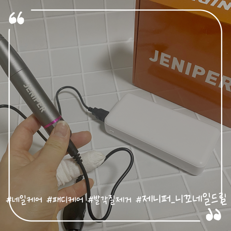 전동네일드릴 셀프네일케어 셀프패디케어 제니퍼 네꼬미니드릴