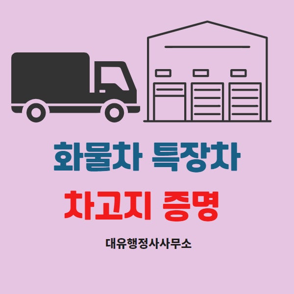  대구 화물차 차고지증명, 대구경북차고지증명, 경산지역차고지증명특장차 차고지