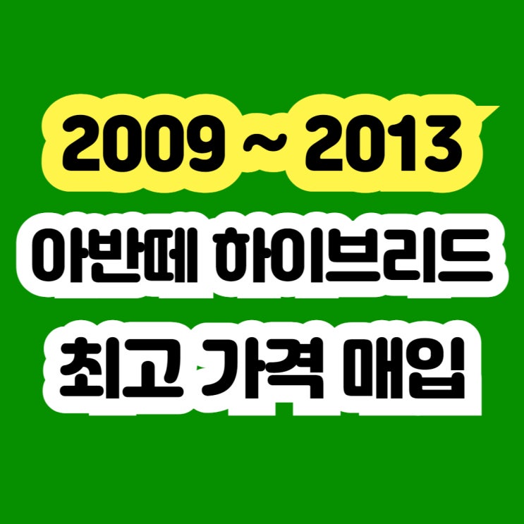  아반떼하이브리드 판매? 미션수리.불합격 차량 폐차하지 마세요