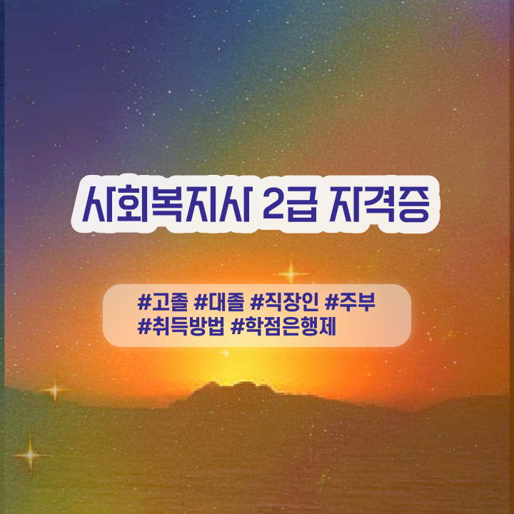  사회복지공무원호봉 사회복지사 자격증 ! 강의 정보 및 학위,자격증 갖춘 방법