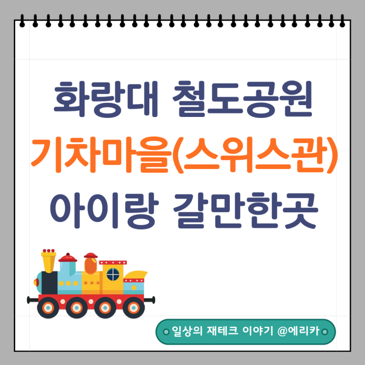  화랑대 철도공원 노원 기차마을 : 아이랑 가볼만한 곳 추천