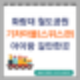 화랑대 철도공원 노원 기차마을 : 아이랑 가볼만한 곳 추천