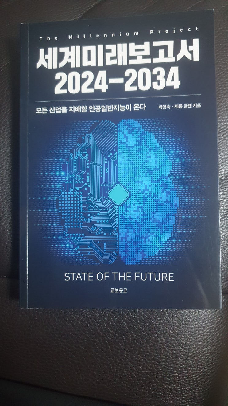  세계미래보고서 2024-2034 책 리뷰 정리