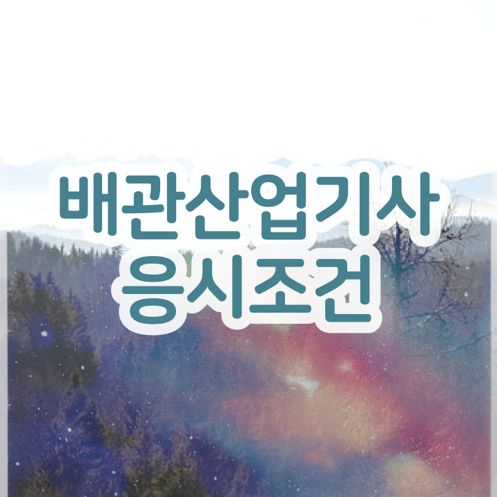  배관산업기사학원 , 배관산업기사 손쉽게 응시자격 갖추는 상세한 전략