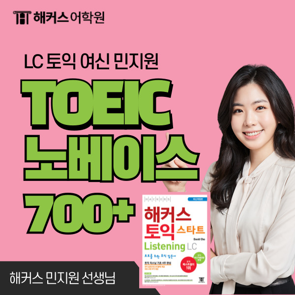  [토익 노베이스] 왕기초 토익 700점 받은 단기 수업 후기!