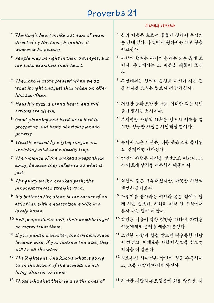  성경필사_아이패드에 손글씨로 쓴 잠언 3