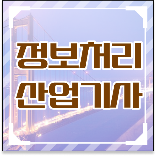  품질경영기사필기기출 품질경영기사 5달만에 자격요건 갖췄던 노하우