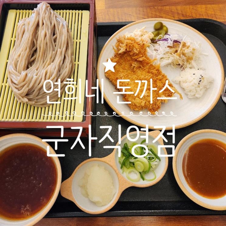  군자 돈까스 쯔양이 다녀간 곳 연희네 돈까스 모밀제면소 직영점