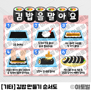  어린이집 꼬마김밥 만들기 요리활동, 김밥 만들기 순서도, 김밥 프로젝트, 김밥 가랜드, 김밥 환경판, 김밥 라벨지, 김밥 안내문, 김밥놀이 환경구성, 김밥놀이 도안 자료