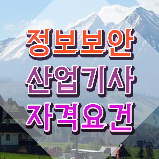  정보보안산업기사 필기 난이도 정보보안산업기사 취득자격 학점은행제로 4개월 만에 충족하고 자격증 취득했어요