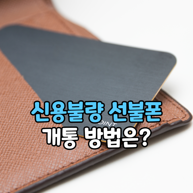 신용불량 선불폰 누구나 개통되는 이유는? 신용불량 선불폰 누구나 개통되는 이유는?
