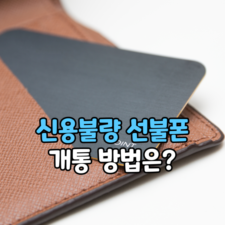 신용불량 선불폰 누구나 개통되는 이유는?