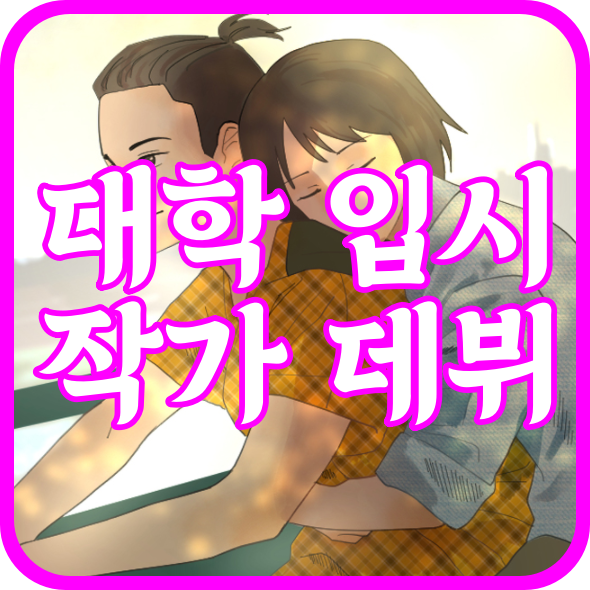  일산웹툰학원 요즘 트렌드에 맞는 입시준비 방법