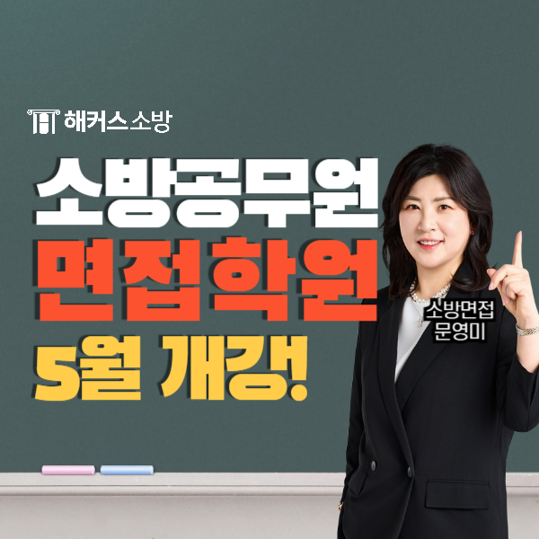  [소방공무원면접학원] 2024년 소방면접 준비는 문영미 선생님 면접관리반으로!