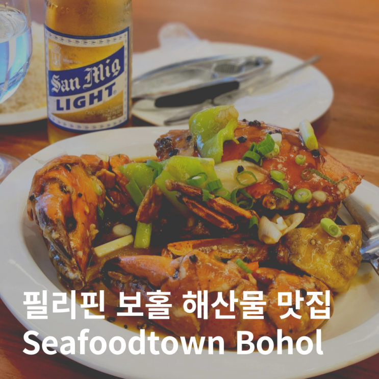  필리핀 보홀 맛집 헤난리조트 근처 해산물 식당 픽업