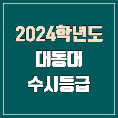 대동대 수시등급 (2024, 예비번호, 대동대학교 커트라인)