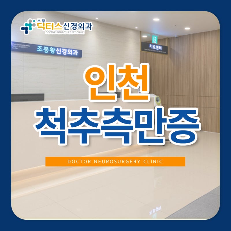 인천척추측만증 꼭 수술해야 하나요?