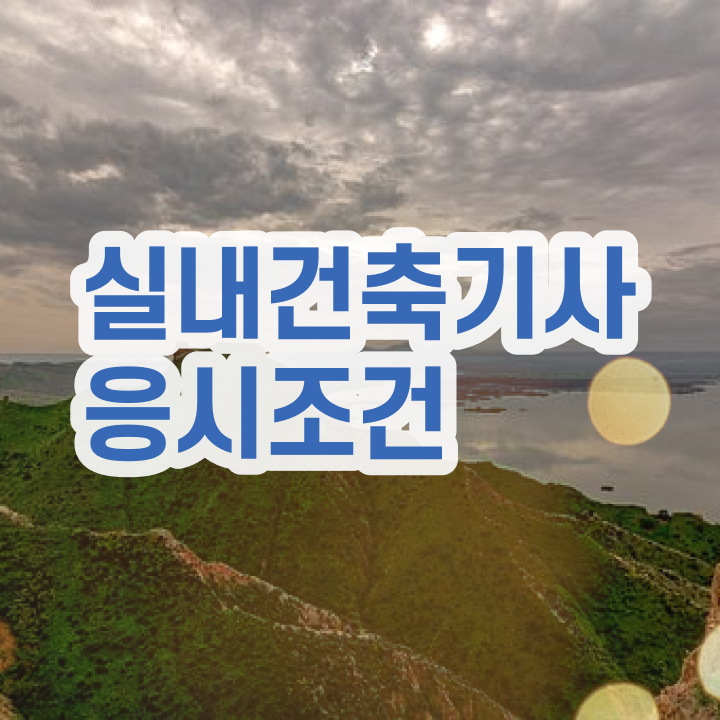  실내건축기사 실기 접수 실내건축기사 빠르게 응시자격 준비하고 시험봤어요